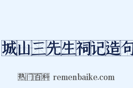 城山三先生祠记造句是什么意思的图片